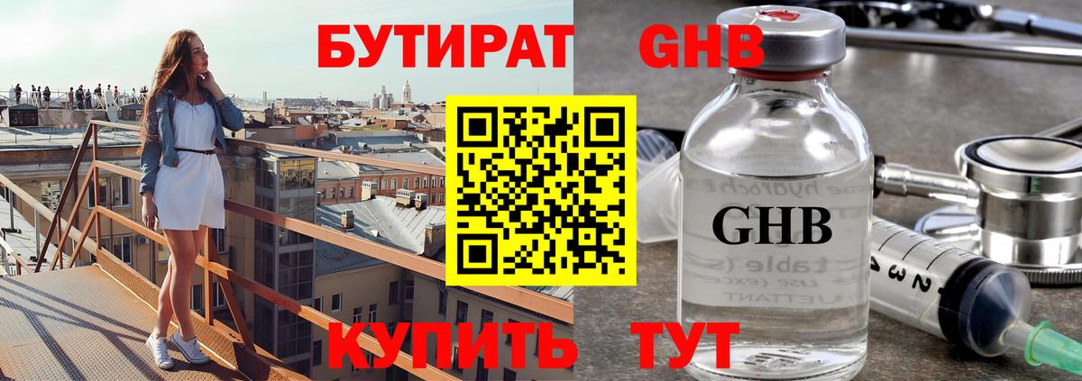 Бутират  Вход с VPN  Невинномысск  Бутират GHB 