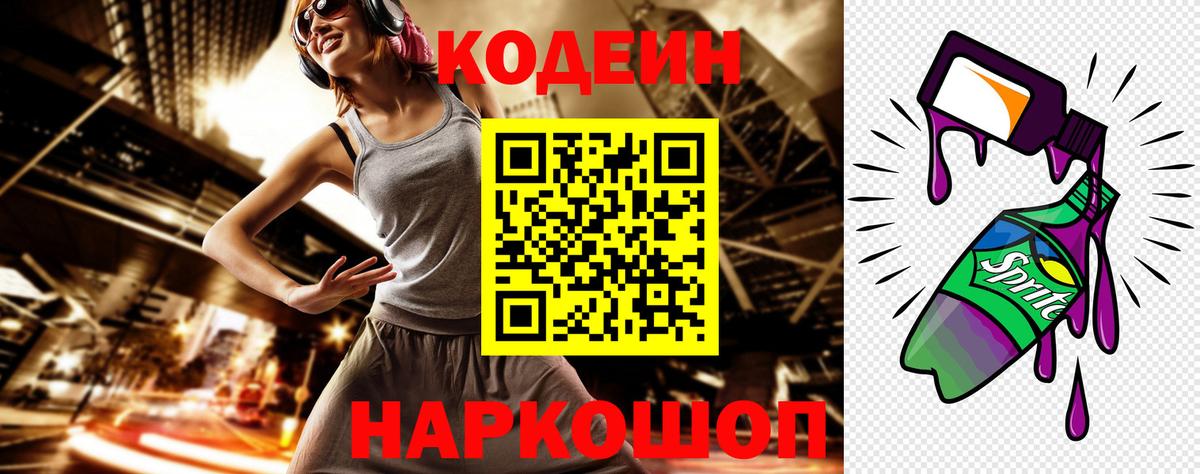 Невинномысск  Codein напиток Lean (лин)  Вход с VPN 